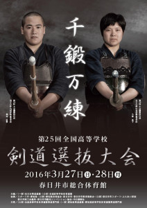 全国高等学校剣道選抜大会