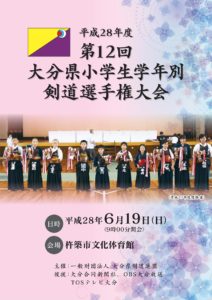 第１２回小学生剣道大会