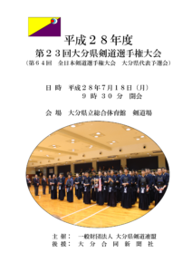 平成28年度剣道選手権ログラム