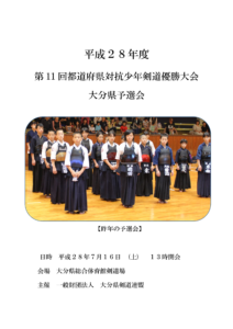 第11回都道府県対抗少年大分県予選会表紙